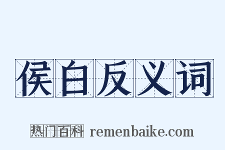侯白反义词是什么意思的图片